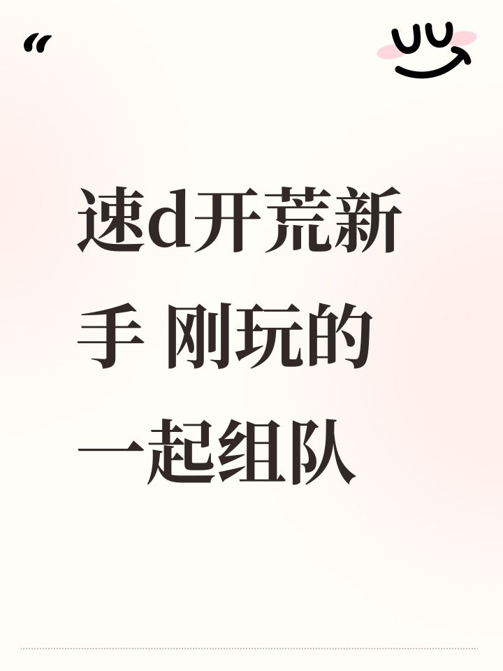 速d开荒新手 刚玩的一起组队截图