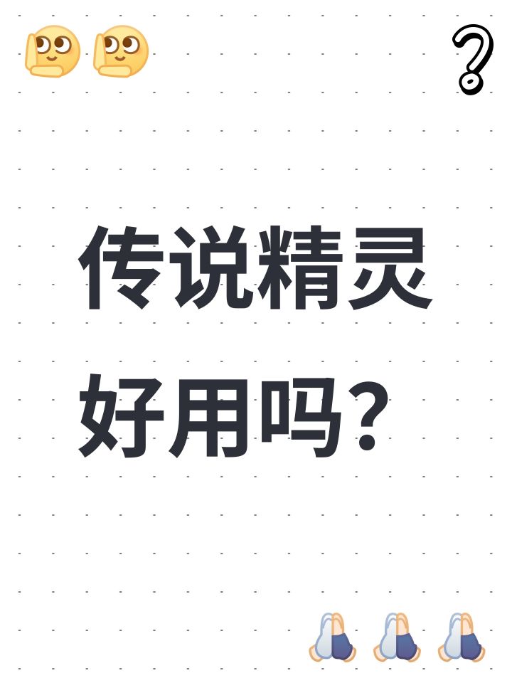 传说精灵好用吗?截图