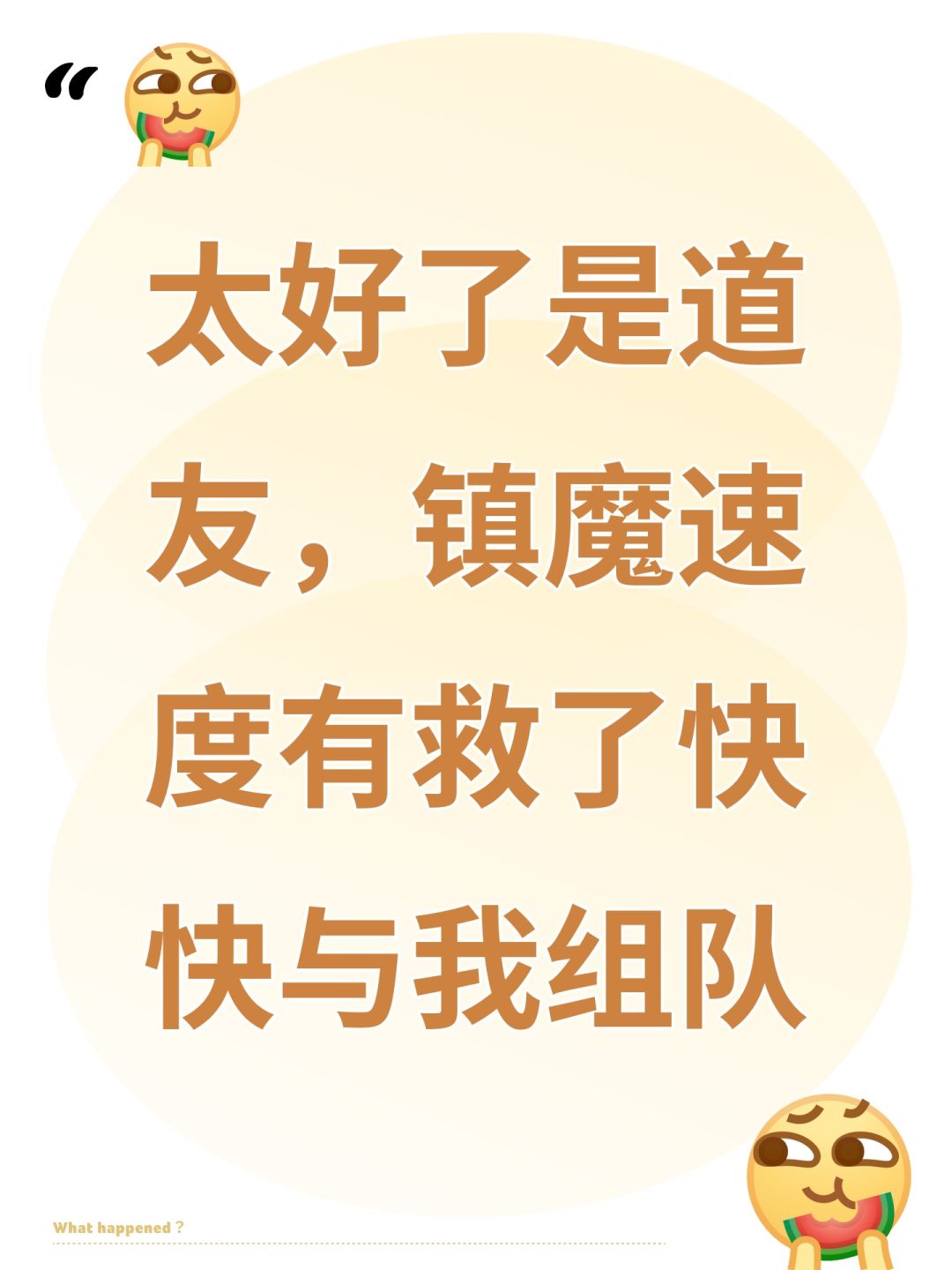 太好了是道友,镇魔速度有救了快快与我组队 1