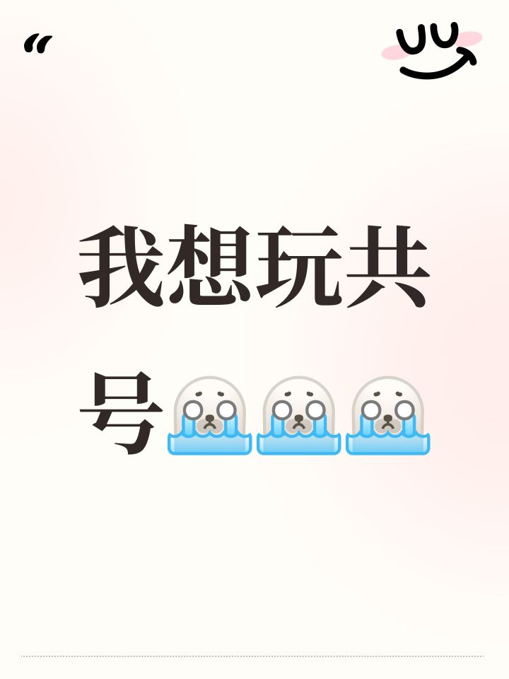好想共号,我只是想尝试一下屯屯鼠的快乐截图