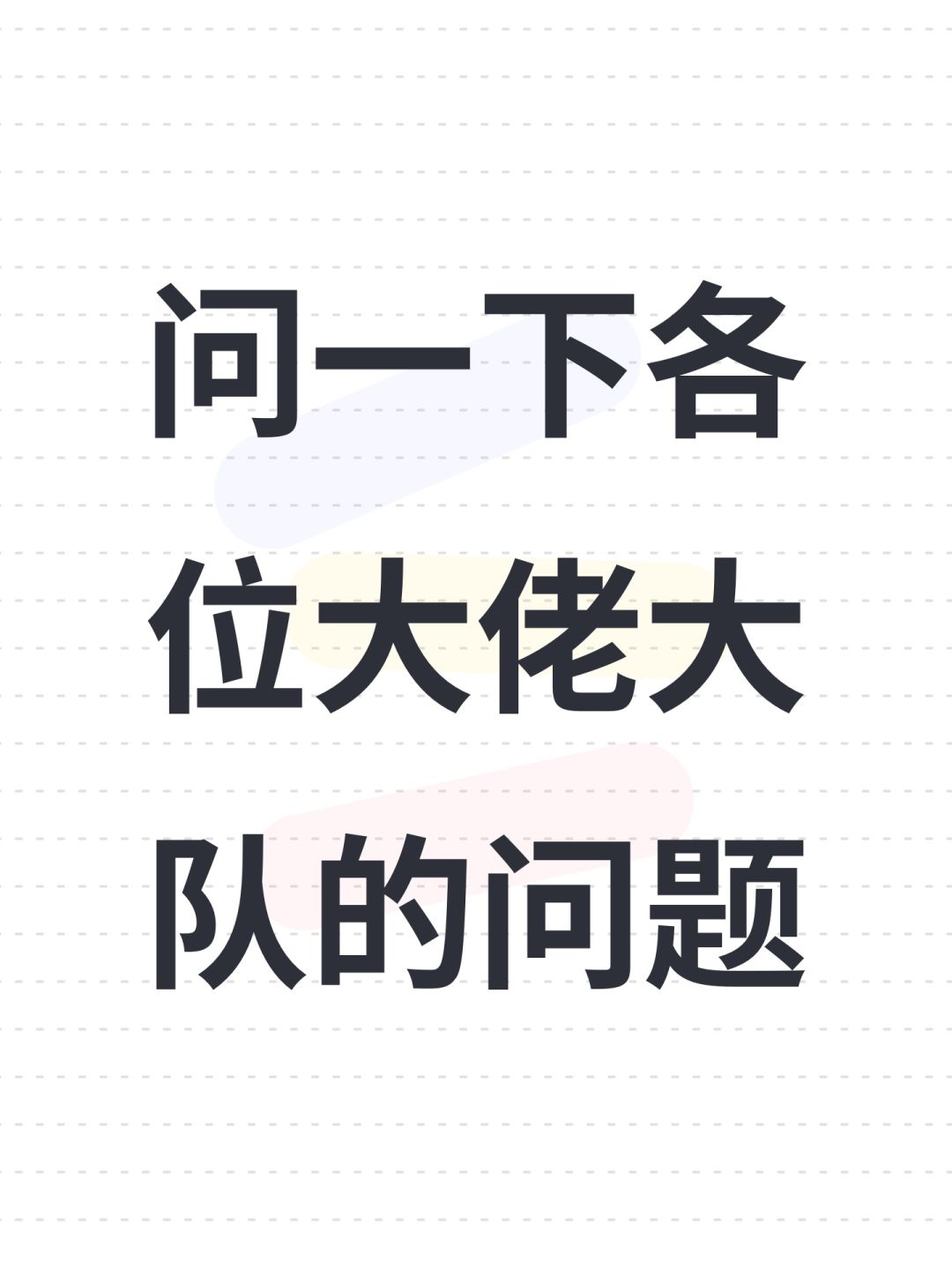问一下各位大佬大队的问题 1