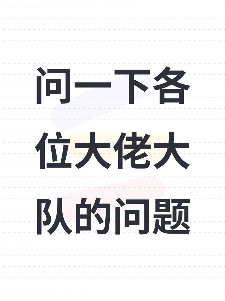 问一下各位大佬大队的问题截图