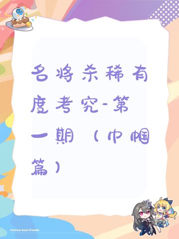 名将杀稀有度考究-第一期（巾帼篇）