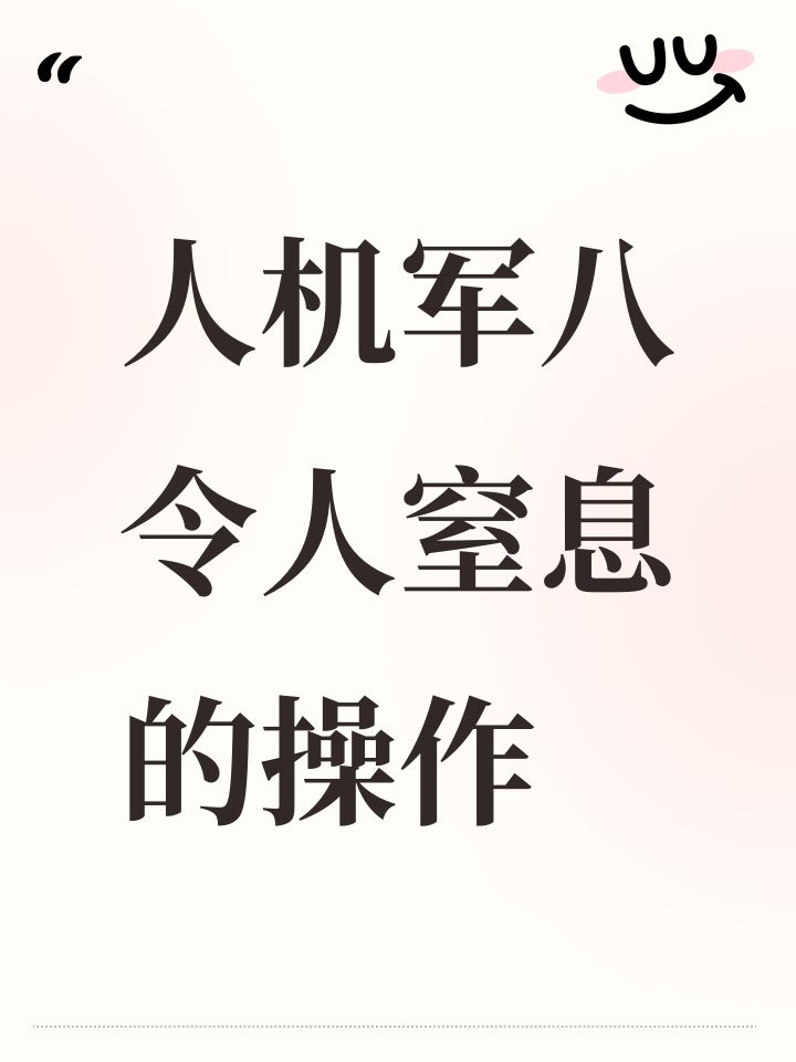 人机军八令人窒息的操作截图