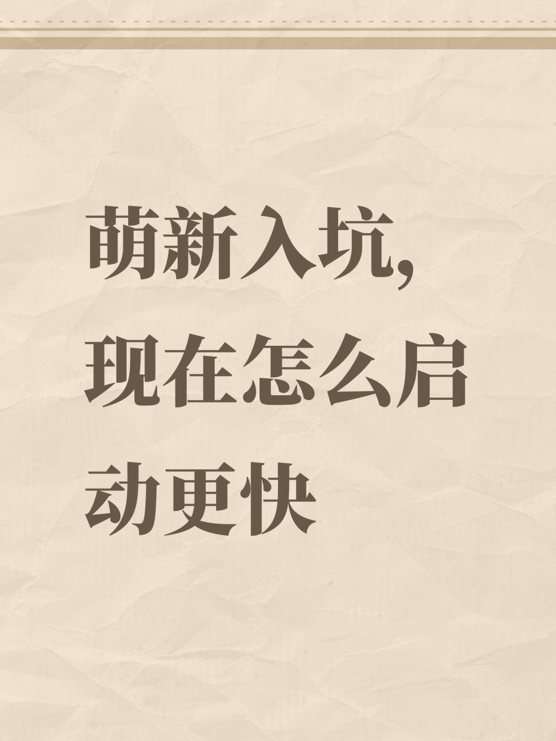 萌新入坑,现在怎么启动更快 1