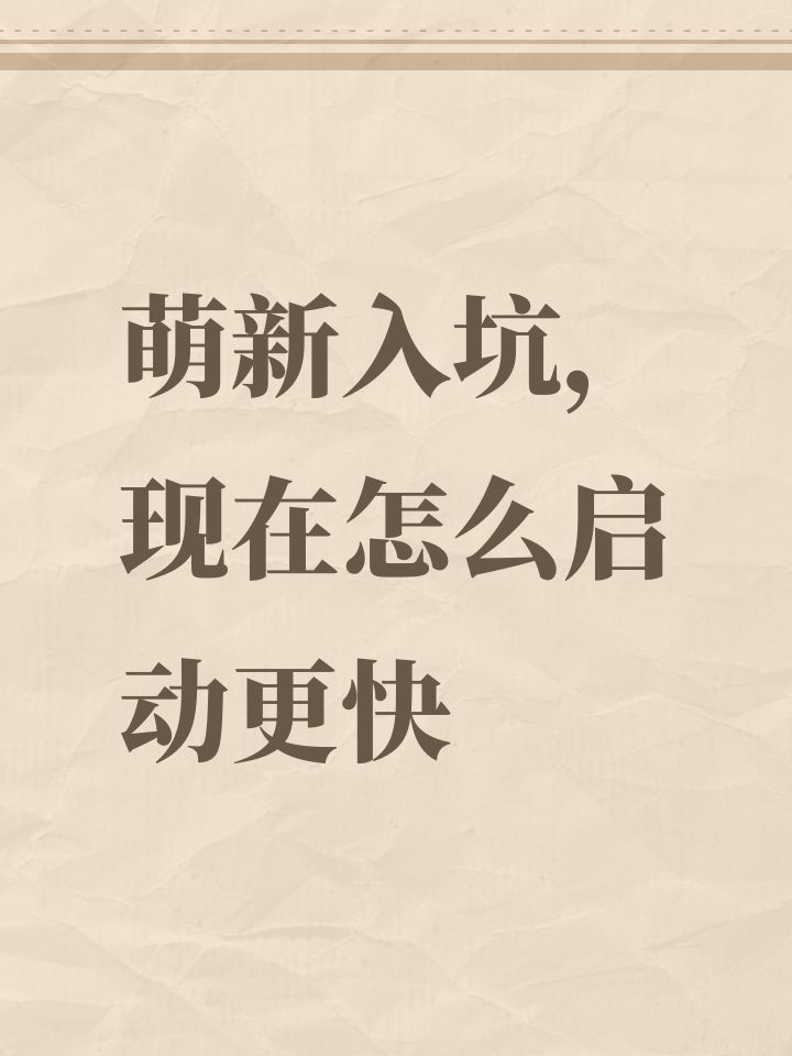 萌新入坑,现在怎么启动更快截图