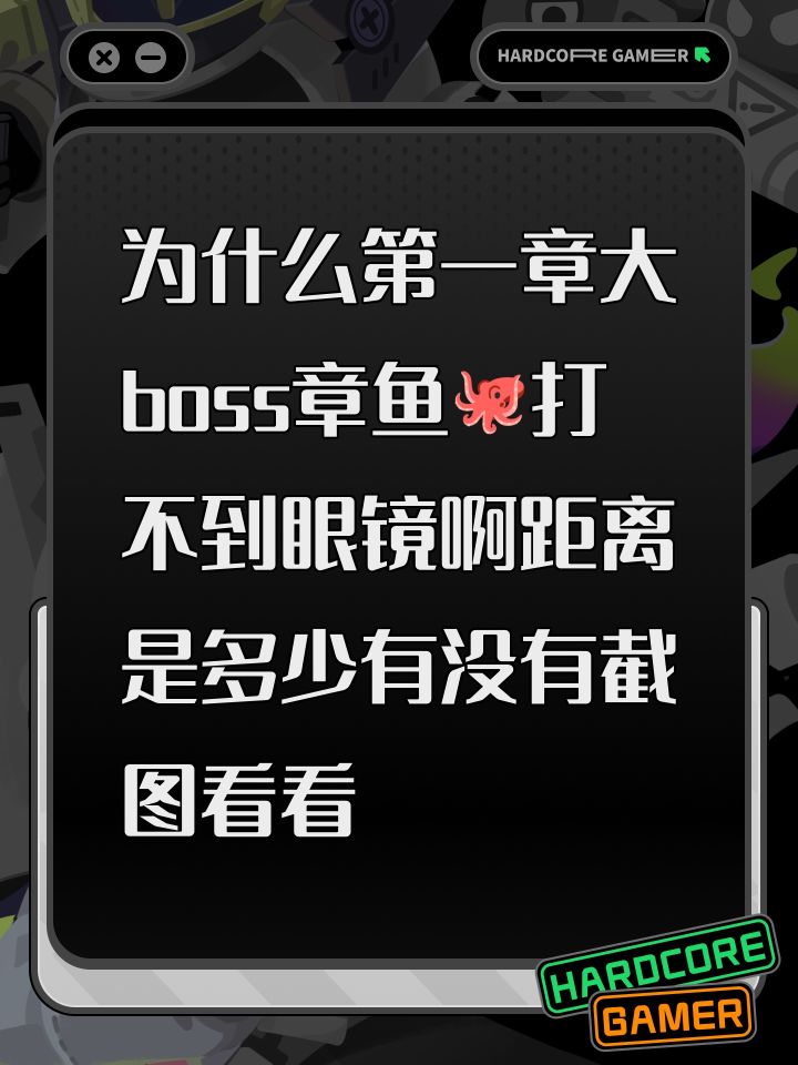为什么第一章大boss章鱼🐙打不到眼镜啊距离是多少有没有截图看看截图