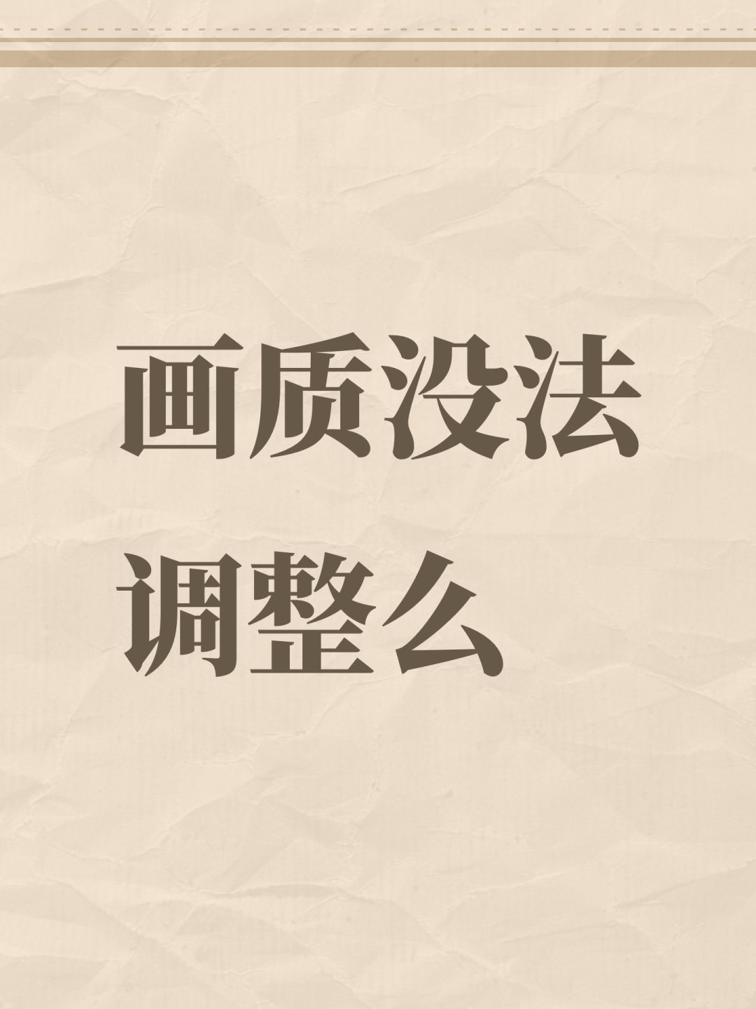 画质没法调整么 1