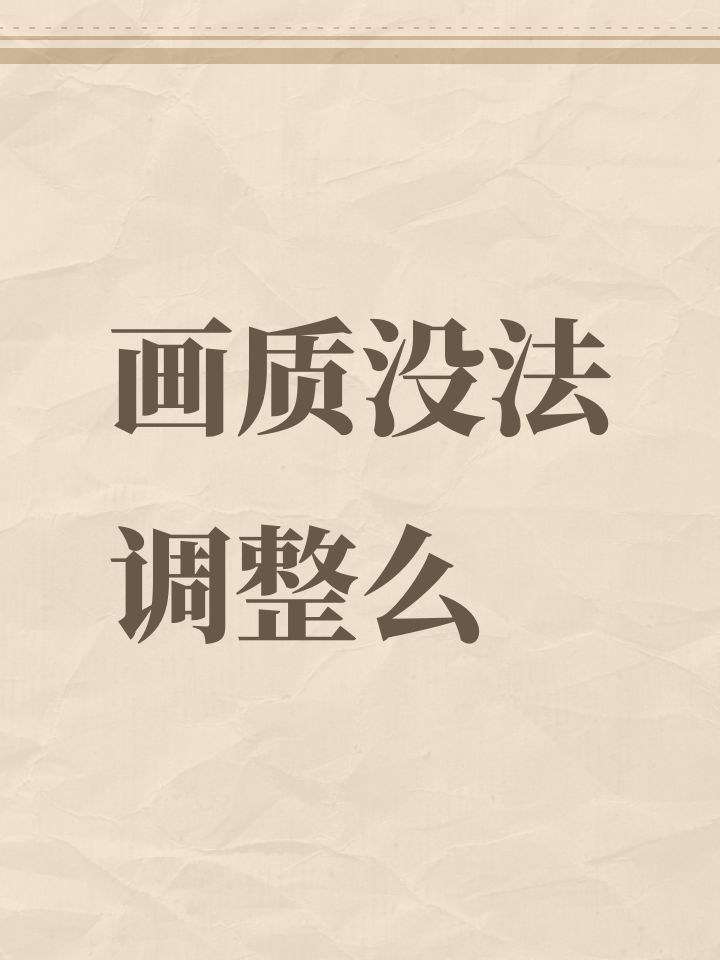 画质没法调整么截图