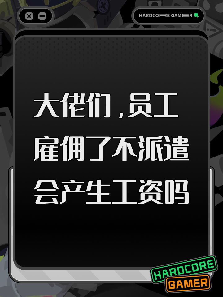 大佬们，员工雇佣了不派遣会产生工资吗截图