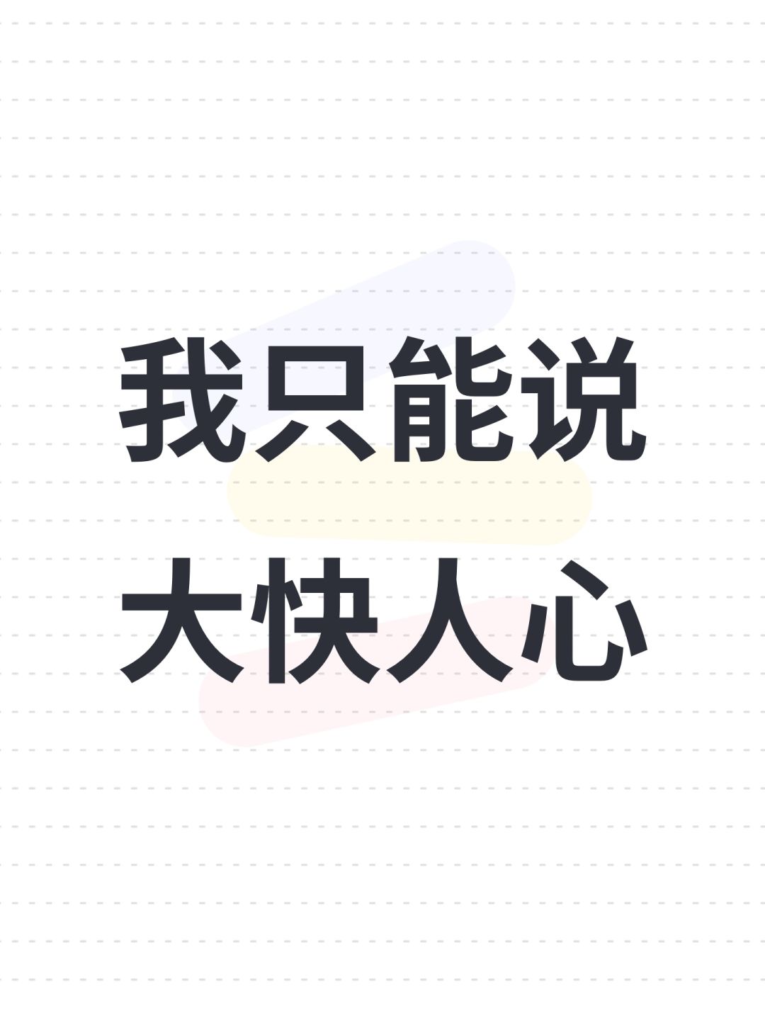 我只能说大快人心 1