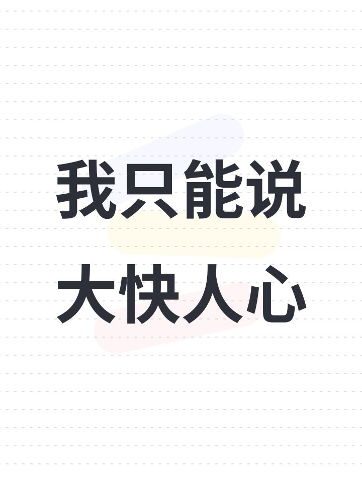 我只能说大快人心截图