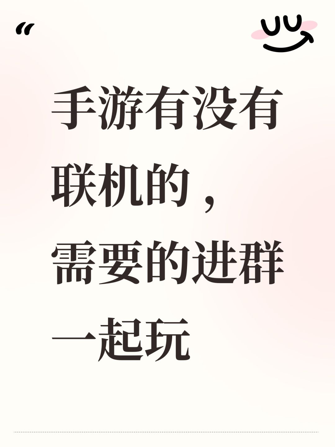 手游有没有联机的 ,需要的进群一起玩 1