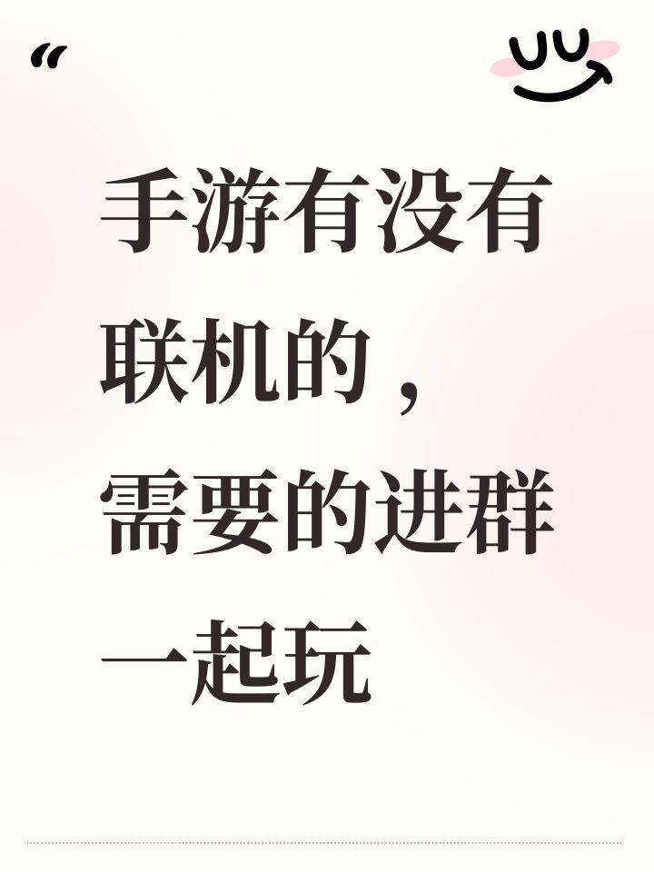 手游有没有联机的 ,需要的进群一起玩截图