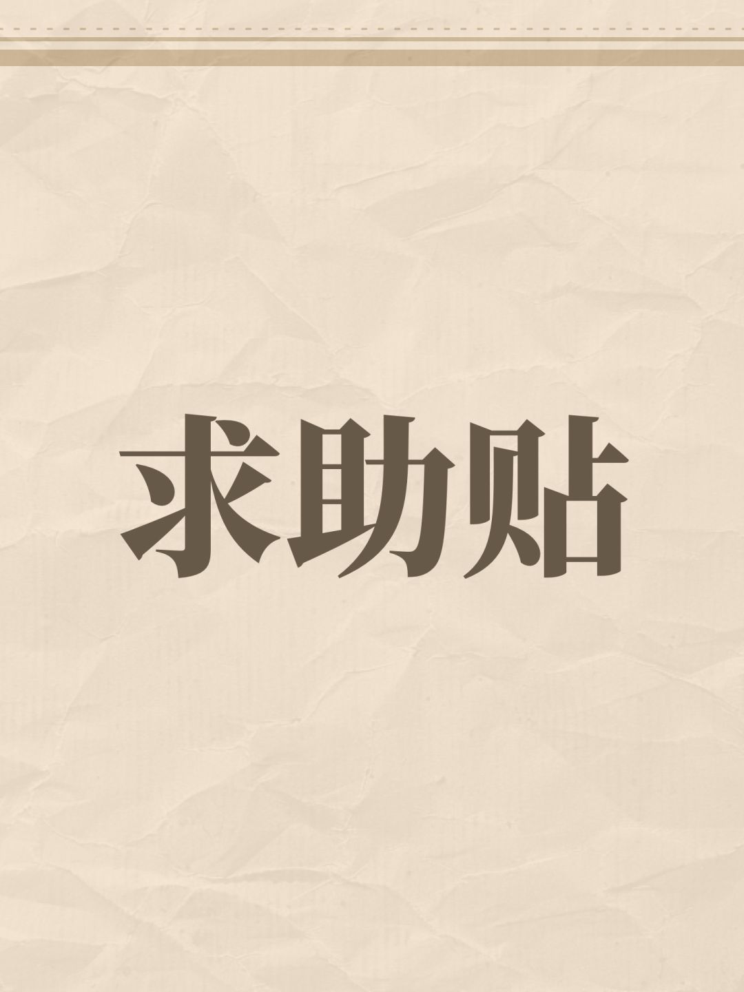 求助贴 1