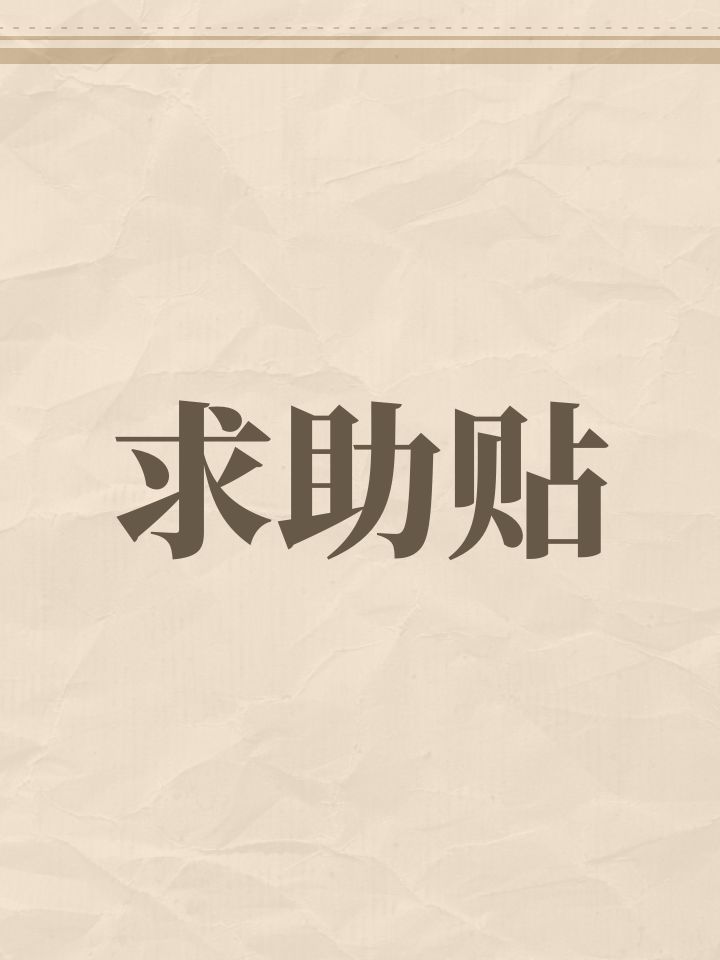 求助贴截图