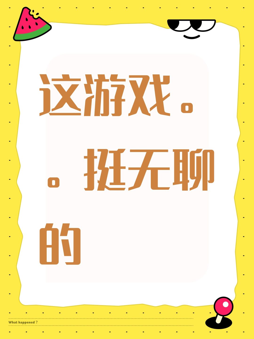 这游戏。。挺无聊的 1