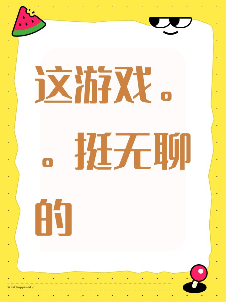 这游戏。。挺无聊的截图