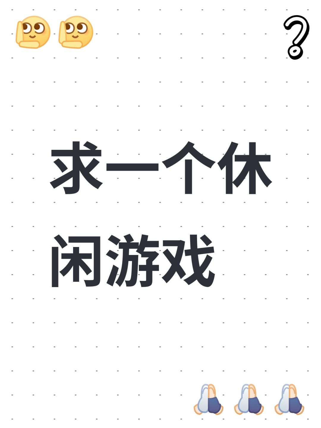 求一个休闲游戏 1