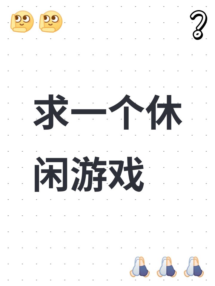 求一个休闲游戏截图