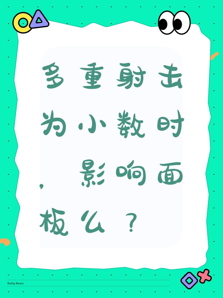 多重射击为小数时,影响面板么?截图