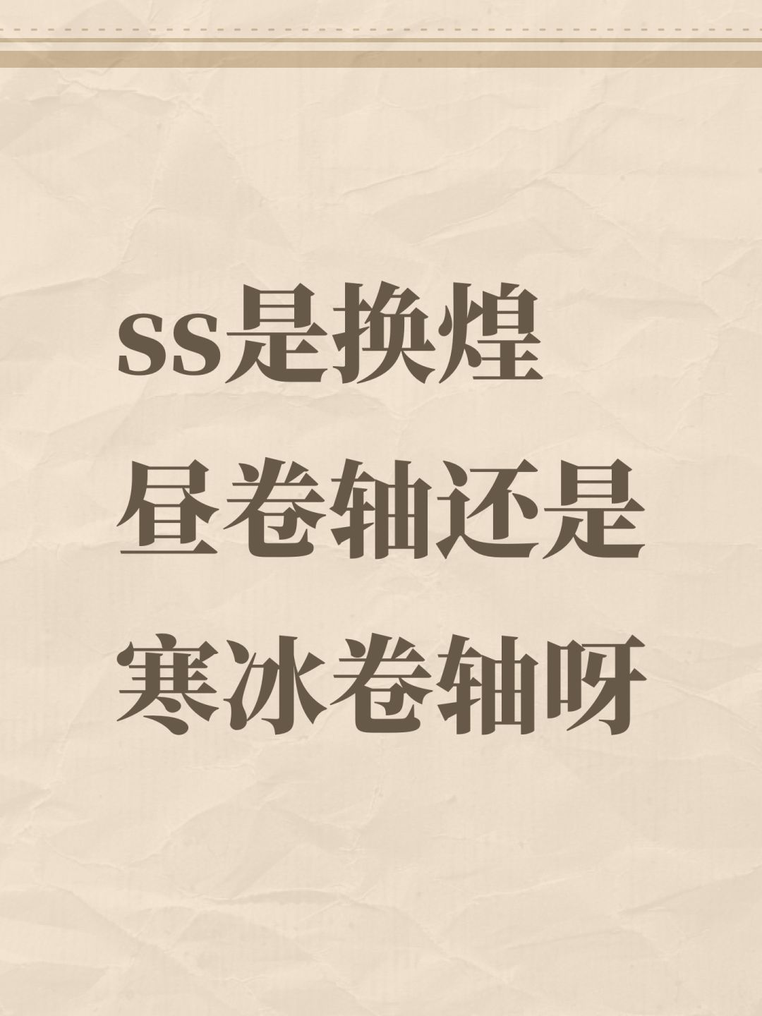 ss是换煌昼卷轴还是寒冰卷轴呀 1