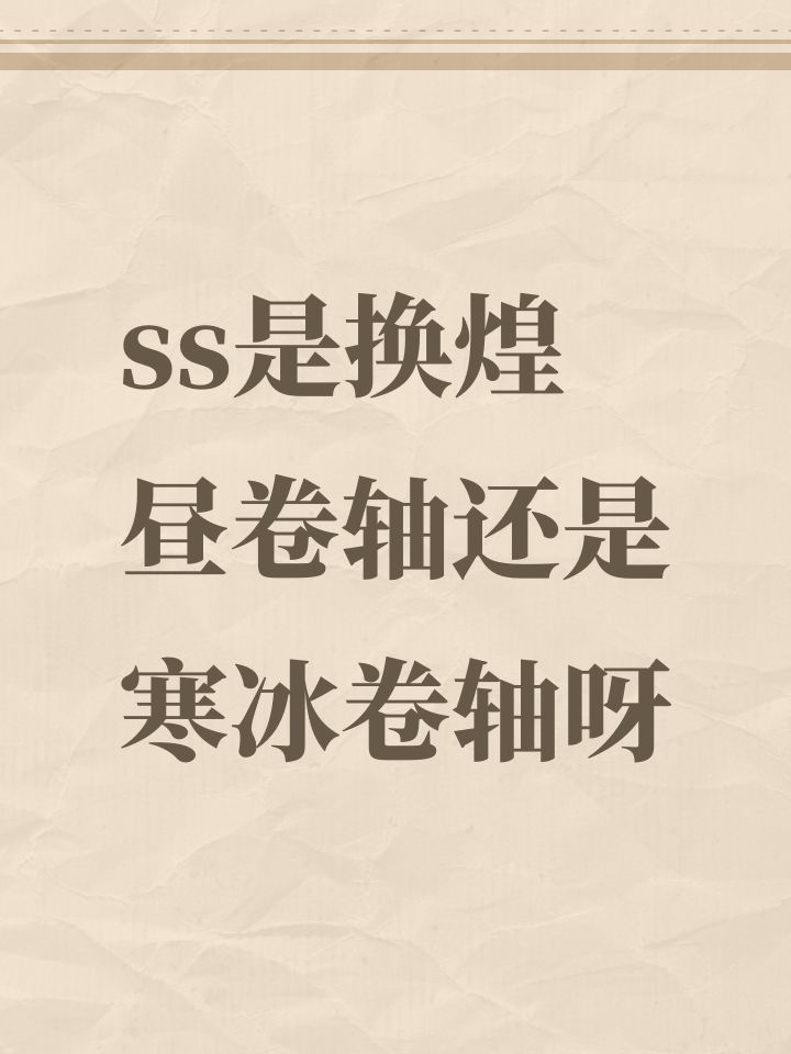 ss是换煌昼卷轴还是寒冰卷轴呀截图