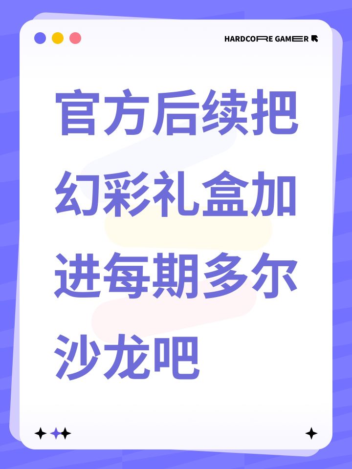 官方后续把幻彩礼盒加进每期多尔沙龙吧截图