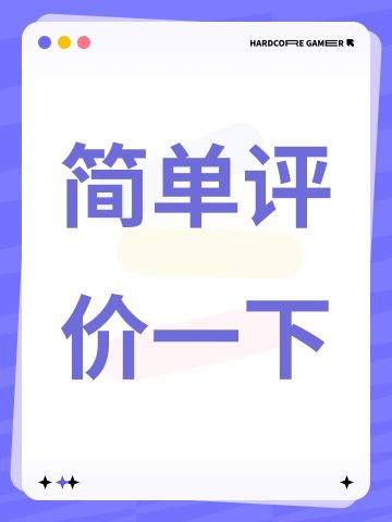 简单评价一下