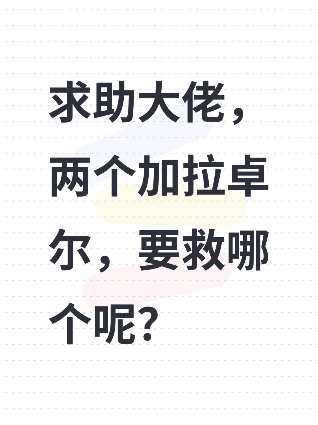 求助大佬,两个加拉卓尔,要救哪个呢? 1