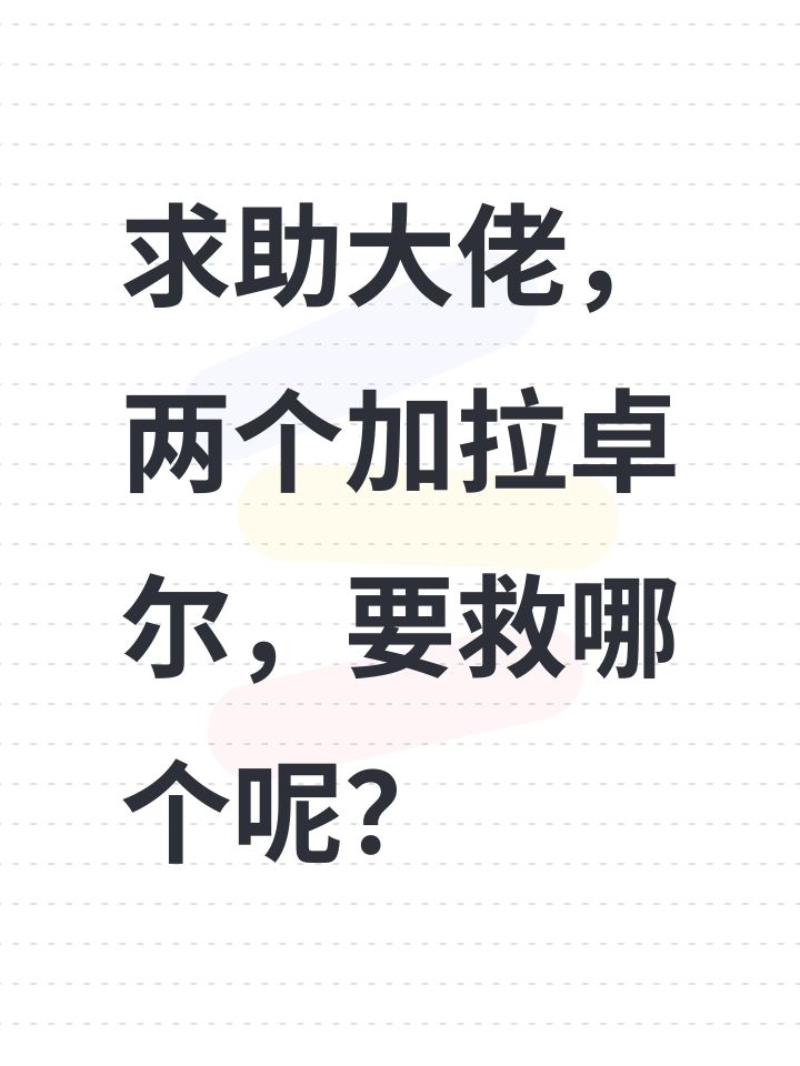 求助大佬,两个加拉卓尔,要救哪个呢?截图