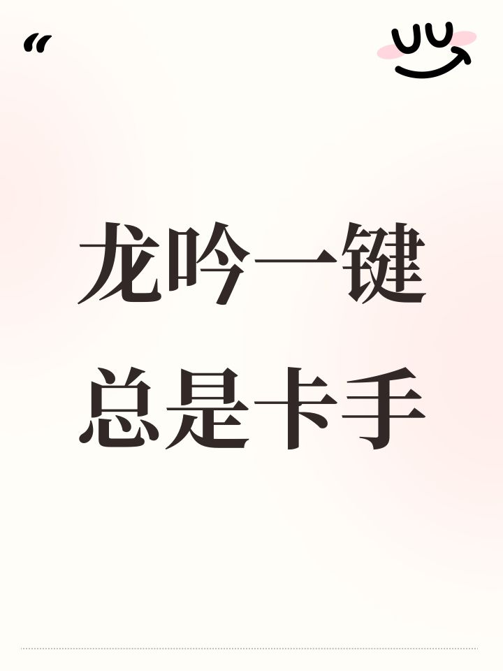 龙吟一键总是卡手截图