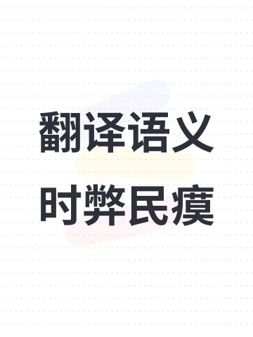 翻译语义时弊民瘼