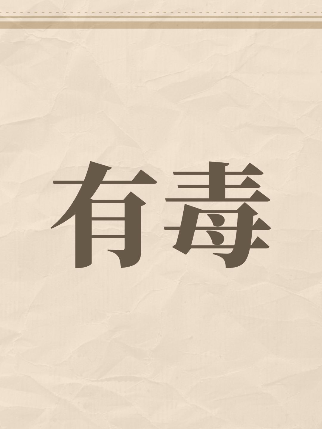 凉屋是不是早该凉了? 1