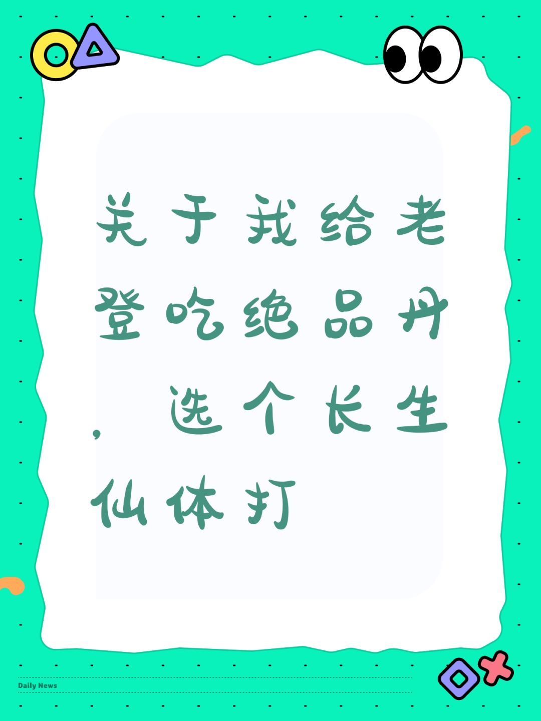关于我给老登吃绝品丹，选个长生仙体打截图