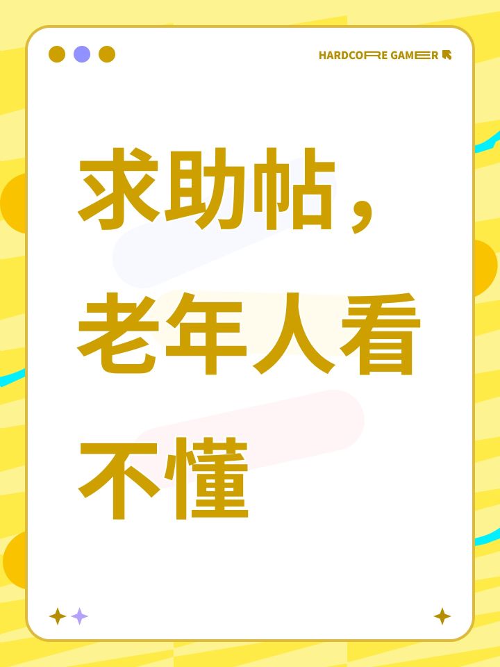 求助帖,老年人看不懂截图