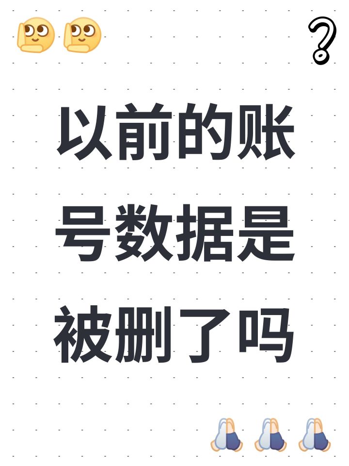 以前的账号数据是被删了吗截图