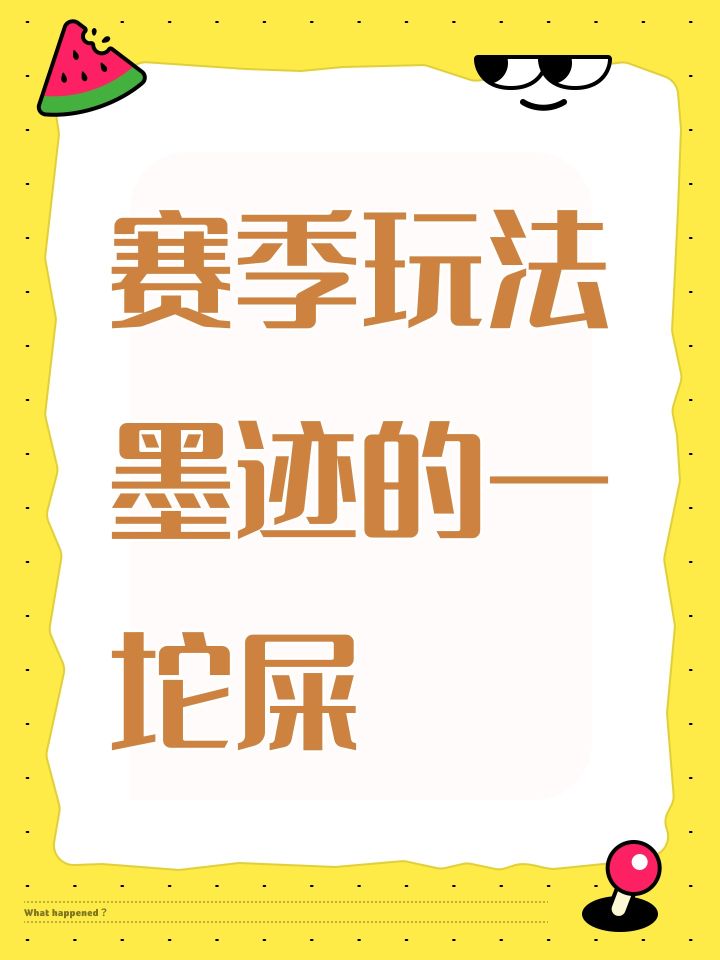 赛季玩法墨迹的一坨屎截图