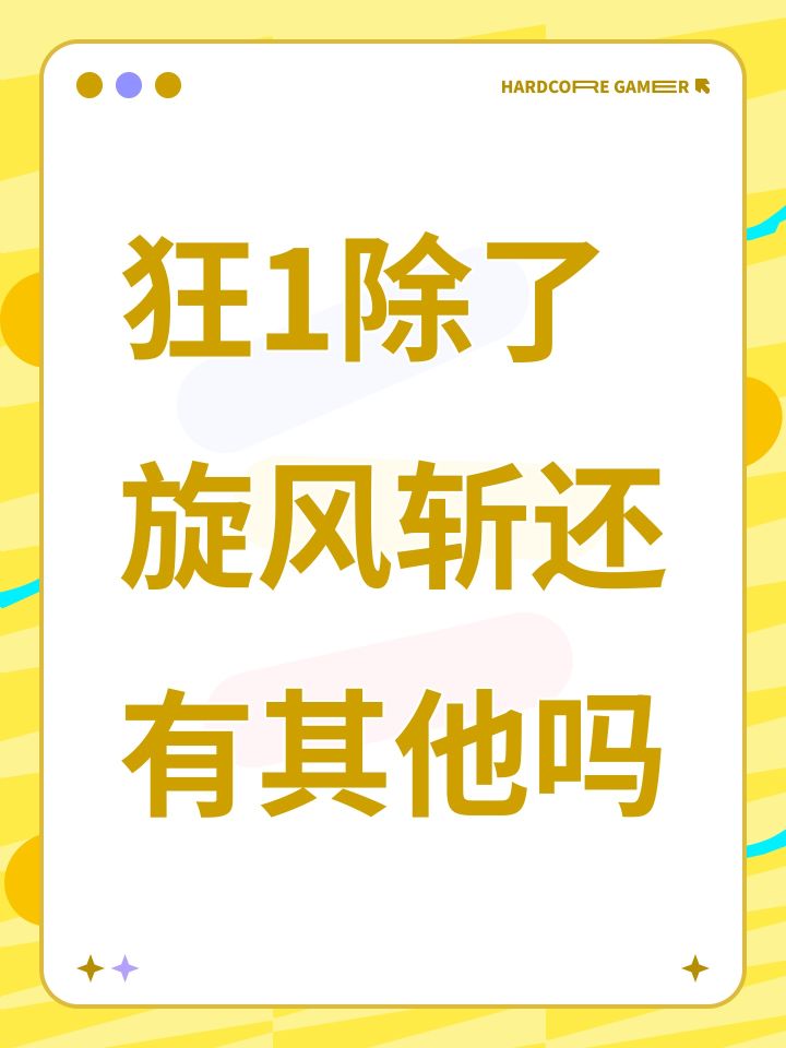 狂1除了旋风斩还有其他吗截图