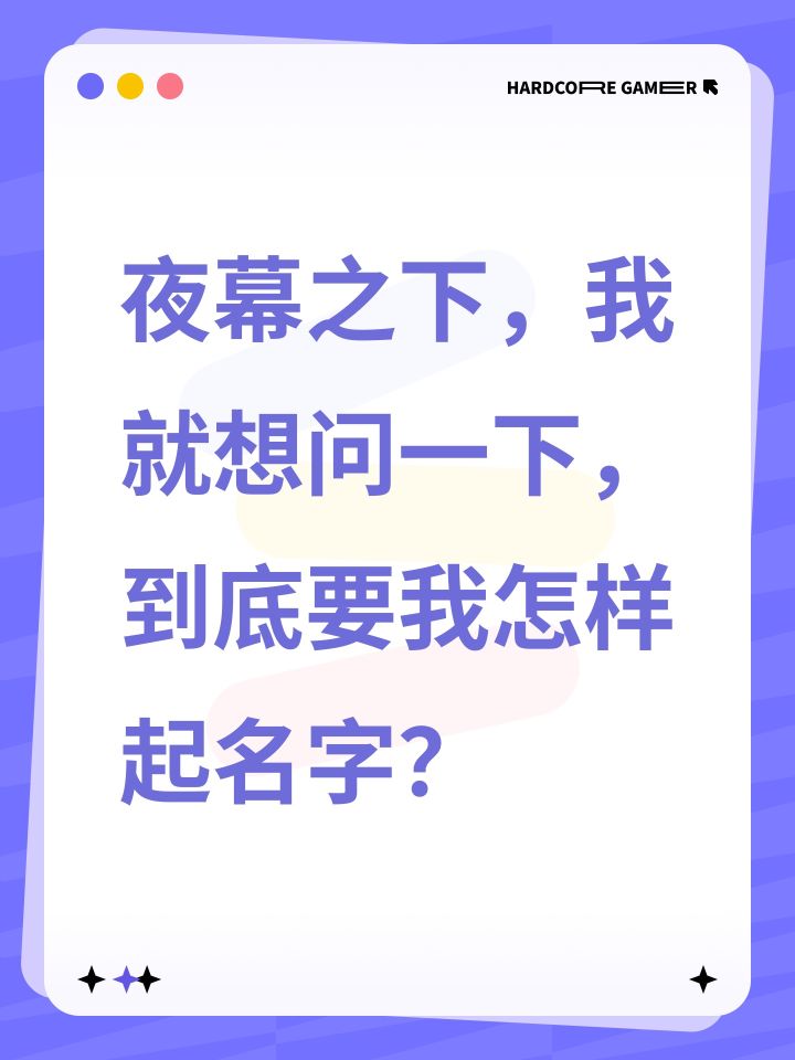 夜幕之下,我就想问一下,到底要我怎样起名字?截图