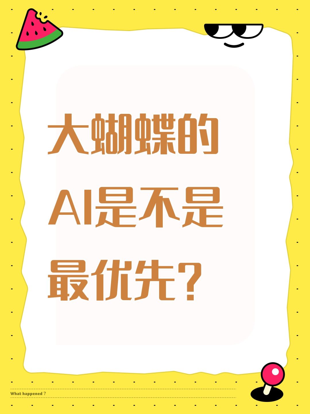 大蝴蝶的AI是不是最优先? 1