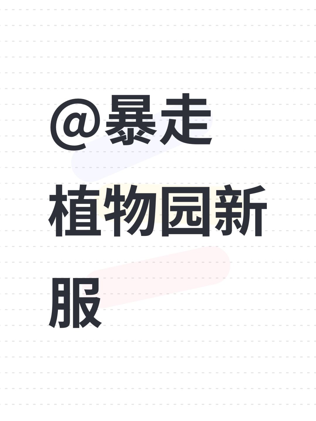 @暴走植物园新服 1