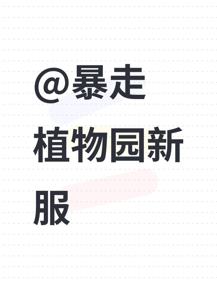 @暴走植物园新服截图