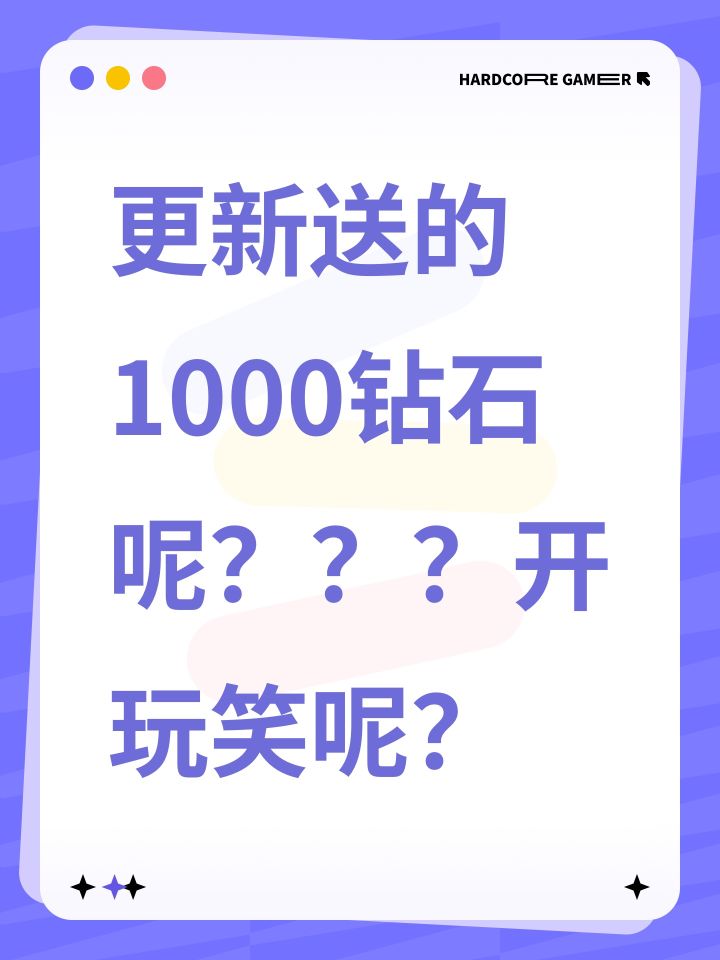 更新送的1000钻石呢？？？开玩笑呢？截图