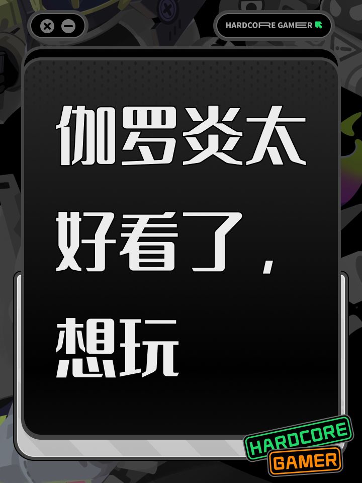 伽罗炎太好看了，想玩截图