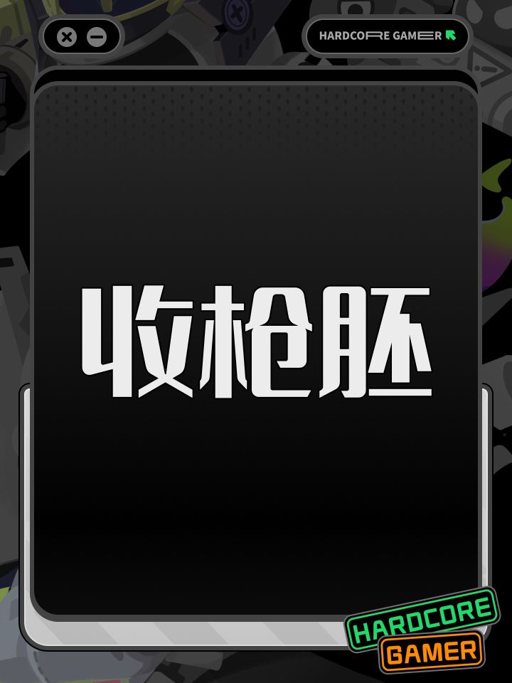 收枪胚截图