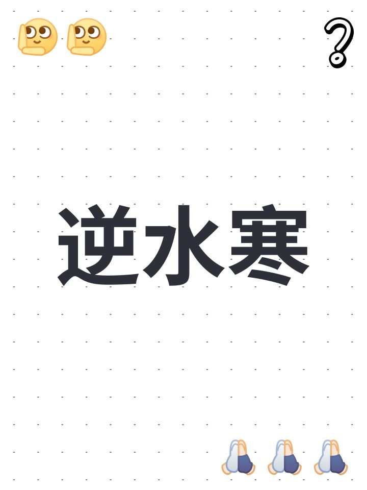 逆水寒截图