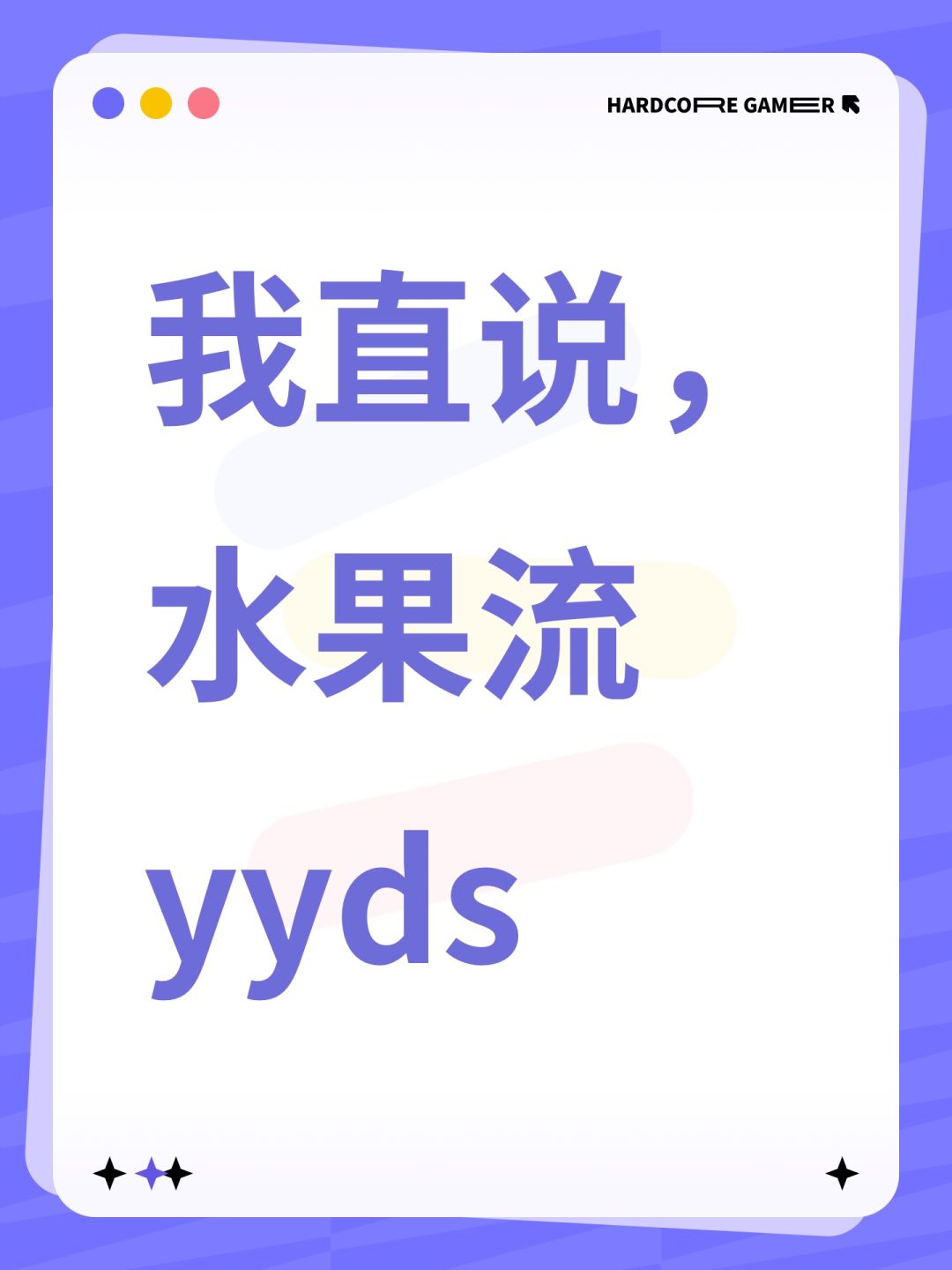 我直说，水果流yyds截图