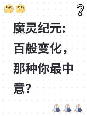 魔灵纪元:百般变化，那种你最中意？