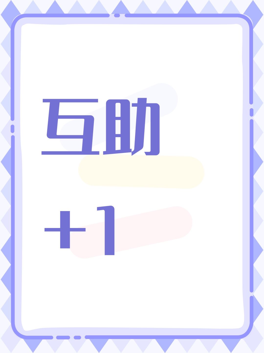 互助+1 1